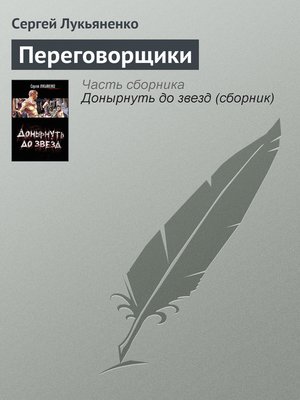 cover image of Переговорщики